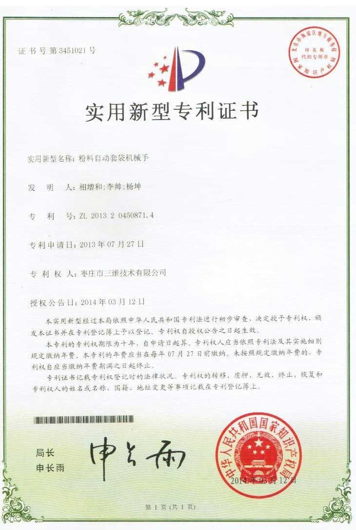 粉料自動套袋機械手專利整數 粉料自動套袋機械手專利整數