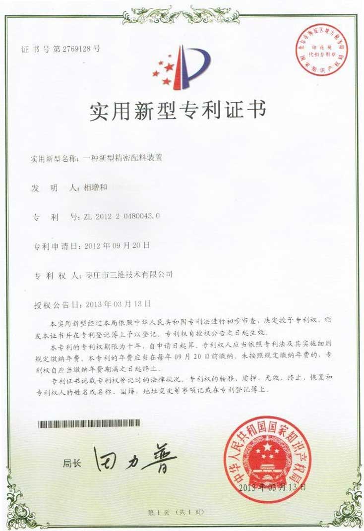 新型精密配料裝置專利 新型精密配料裝置專利